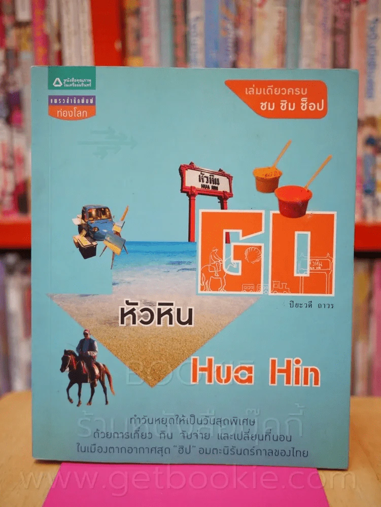 Go หัวหิน - ปิยะวดี ถาวร รูปที่ 1