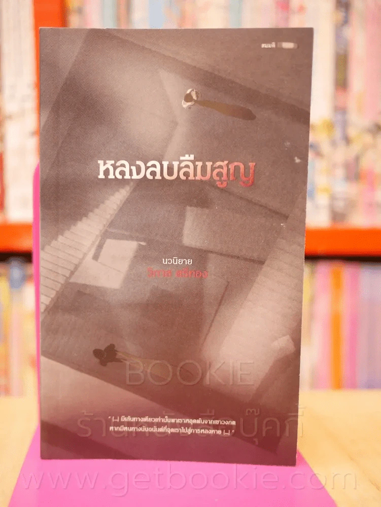 หลงลบลืมสูญ - วิภาส ศรีทอง รูปที่ 1