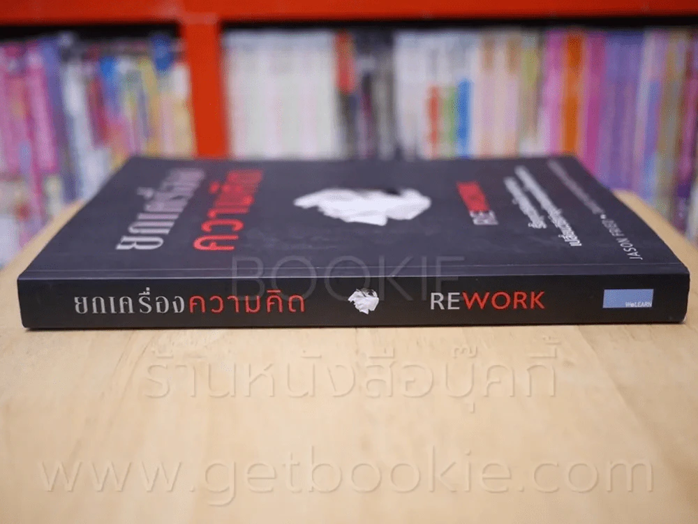 ยกเครื่องความคิด Rework รูปที่ 2