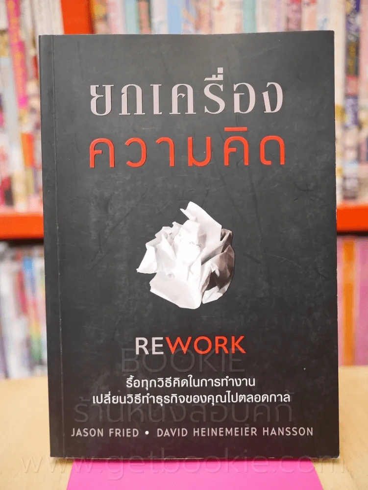 ยกเครื่องความคิด Rework รูปที่ 1