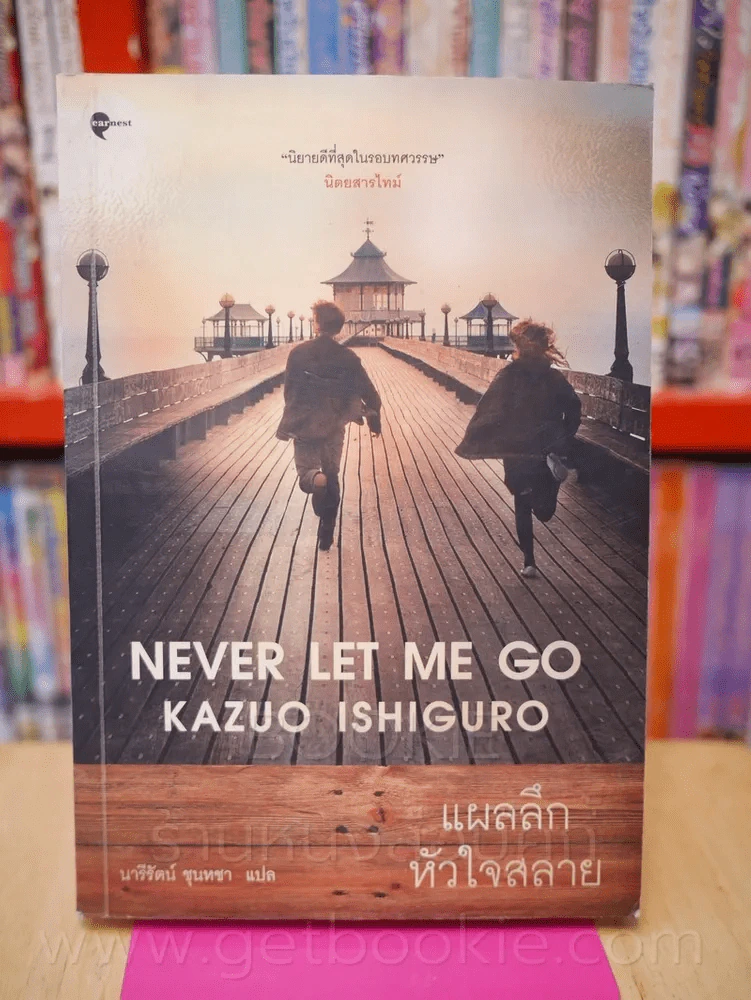 แผลลึกหัวใจสลาย Never Let Me Go - Kazuo Ishiguro รูปที่ 1