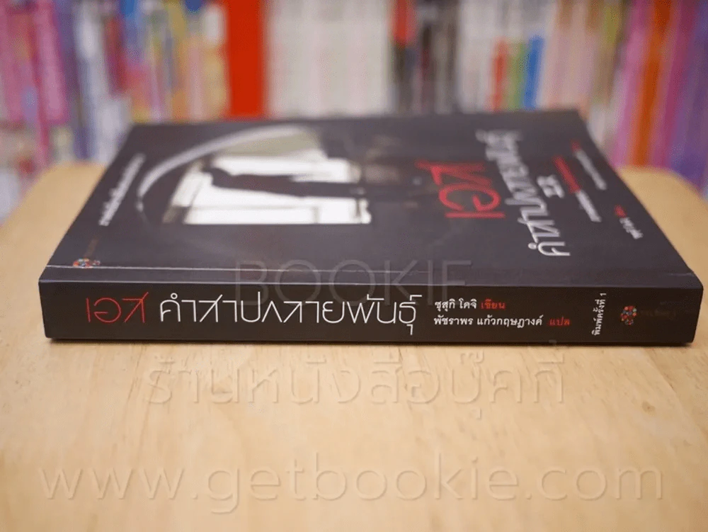 เอส คำสาปกลายพันธุ์ รูปที่ 2