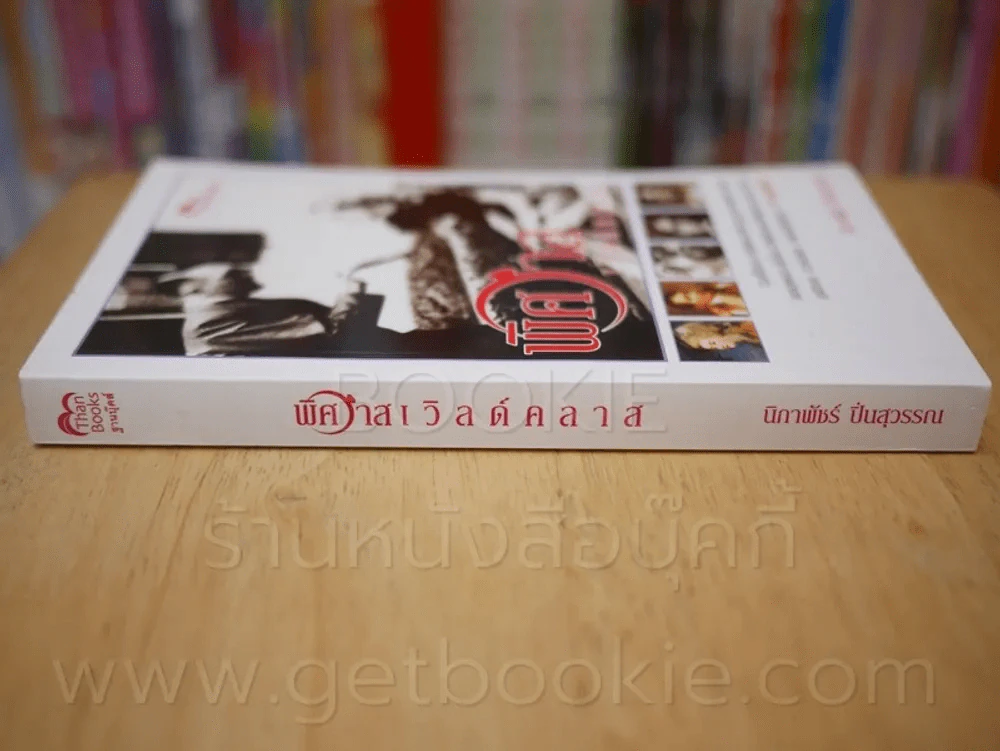 พิศวาสเวิลด์คลาส รูปที่ 2