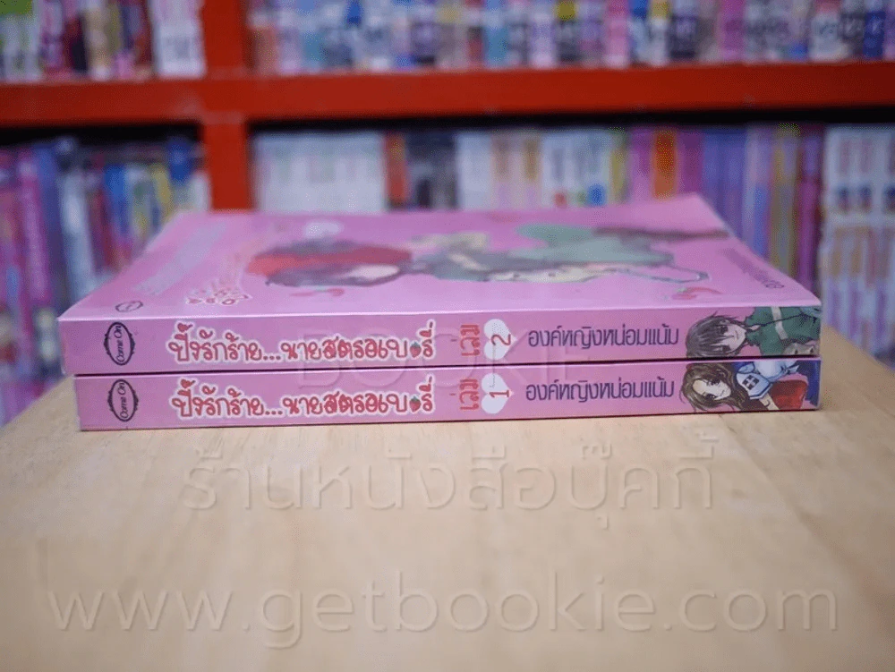 ปิ๊งรักร้าย นายสตรอเบอรี่  2 เล่มจบ - องค์หญิงหน่อมแน้ม รูปที่ 2