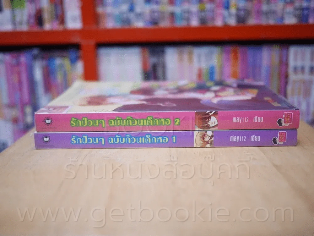รักป่วนๆ ฉบับก๊วนเด็กหอ 2 เล่มจบ รูปที่ 2