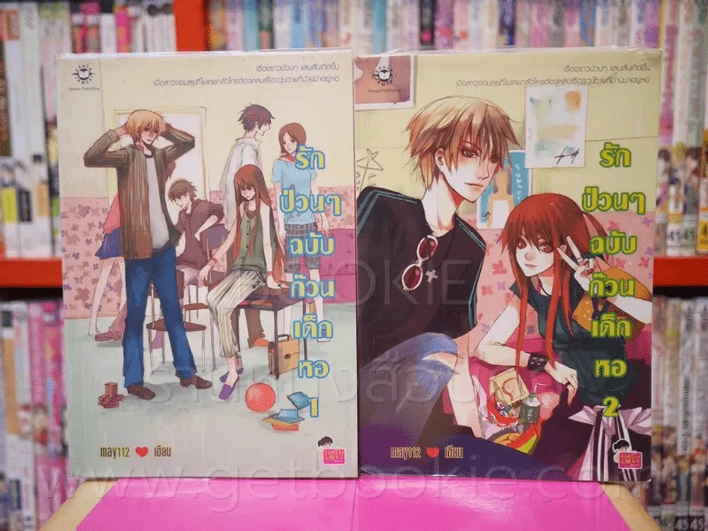 รักป่วนๆ ฉบับก๊วนเด็กหอ 2 เล่มจบ รูปที่ 1