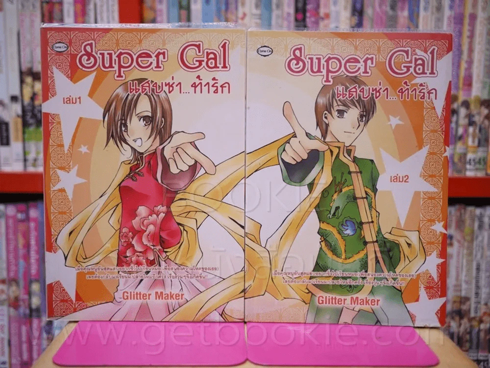 Super Gal แสบซ่า...ท้ารัก 2 เล่มจบ รูปที่ 1