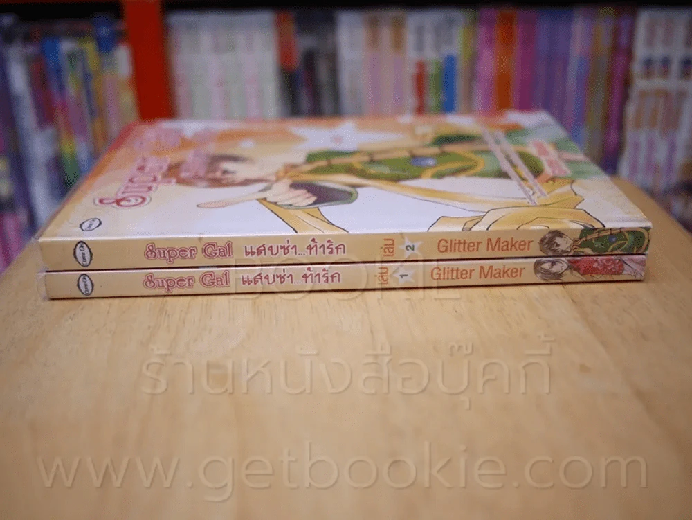 Super Gal แสบซ่า...ท้ารัก 2 เล่มจบ รูปที่ 2