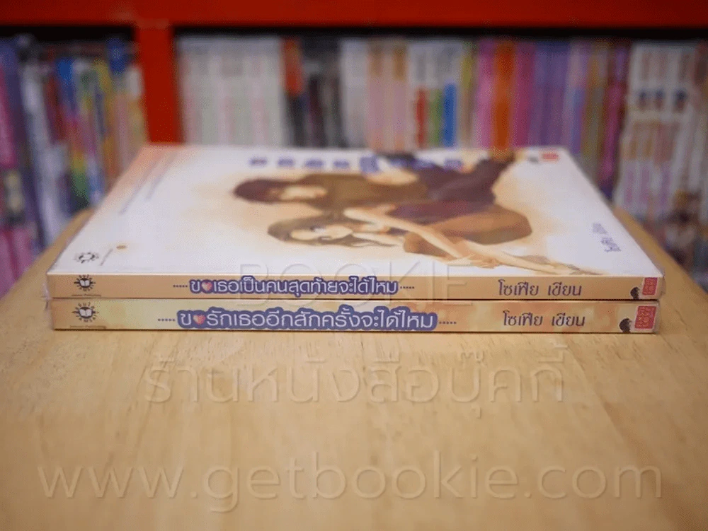 ขอเธอเป็นคนสุดท้ายจะได้ไหม + ขอรักเธออีกสักครั้งจะได้ไหม รูปที่ 2