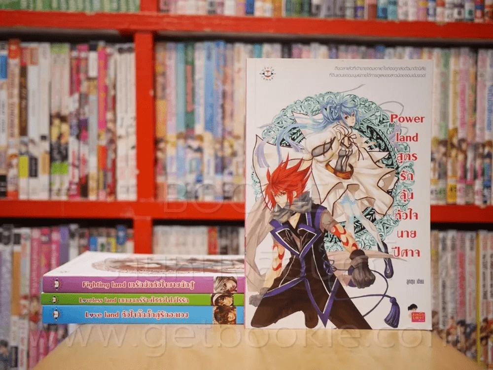 Power Land + Fighting + Loveless Land + Love Land 4 เล่ม รูปที่ 1