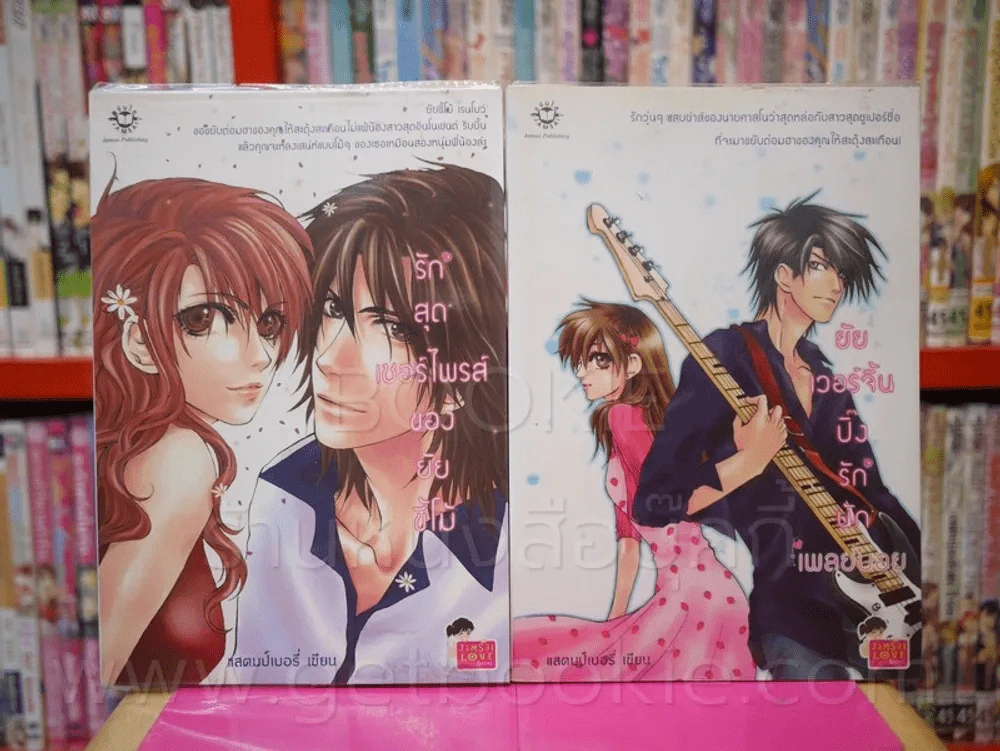 ยัยเวอร์จิ้นปิ๊งรักนักเพลย์บอย + รักสุดเซอร์ไพรส์ของยัยขี้โม้ รูปที่ 1