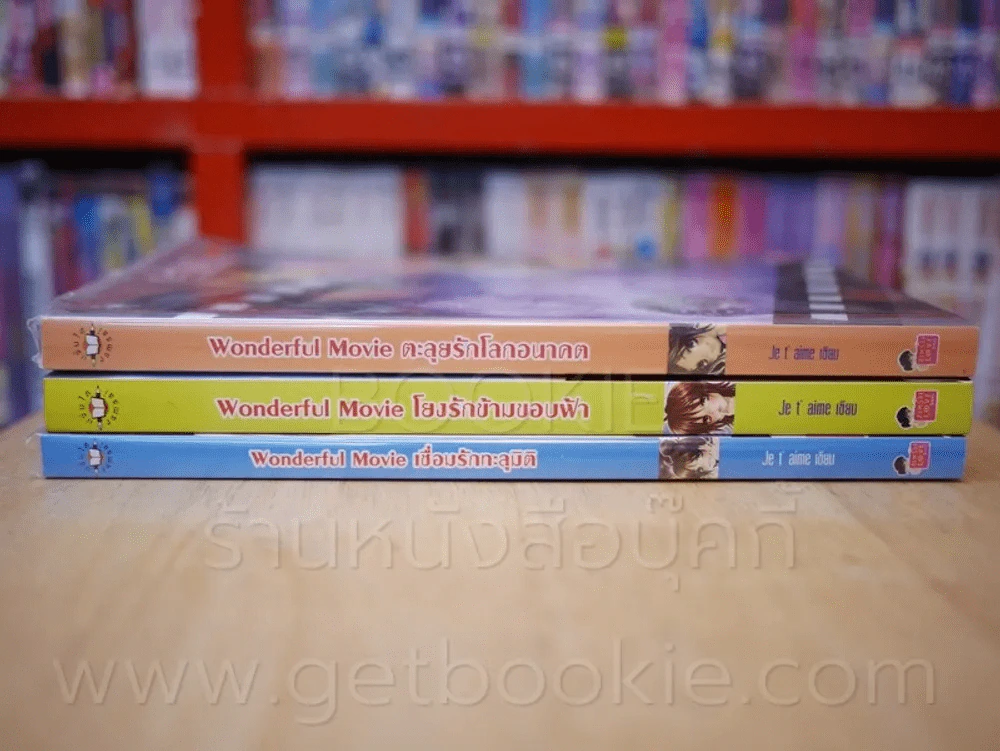 Wonderful Movie 3 เล่มจบ รูปที่ 2