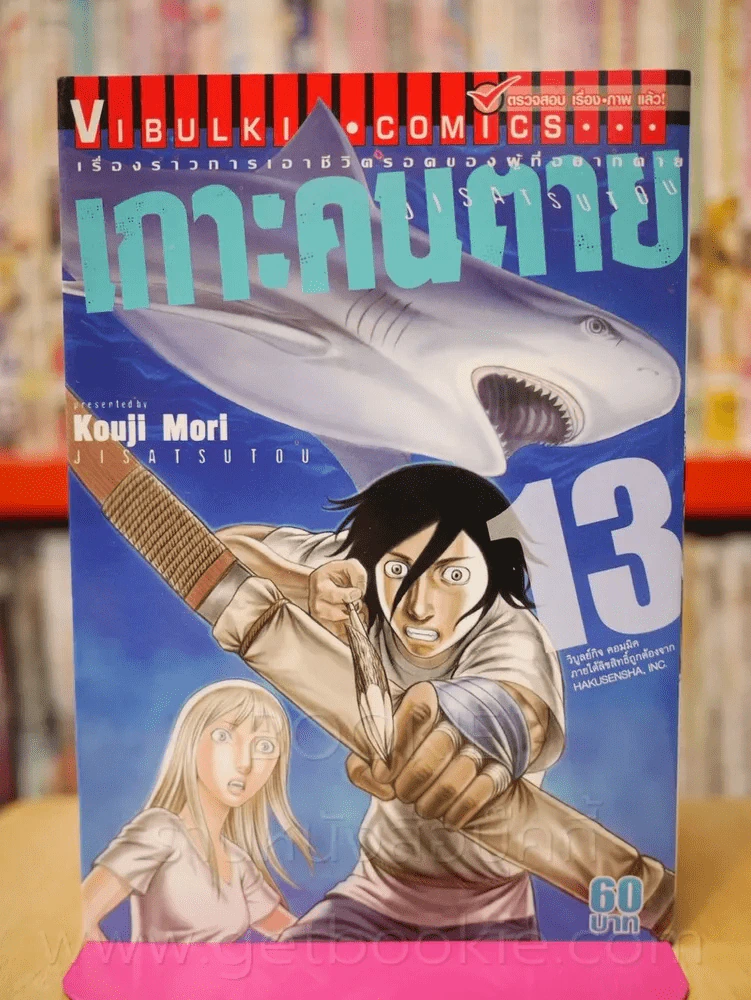 เกาะคนตาย เล่ม 13 รูปที่ 1