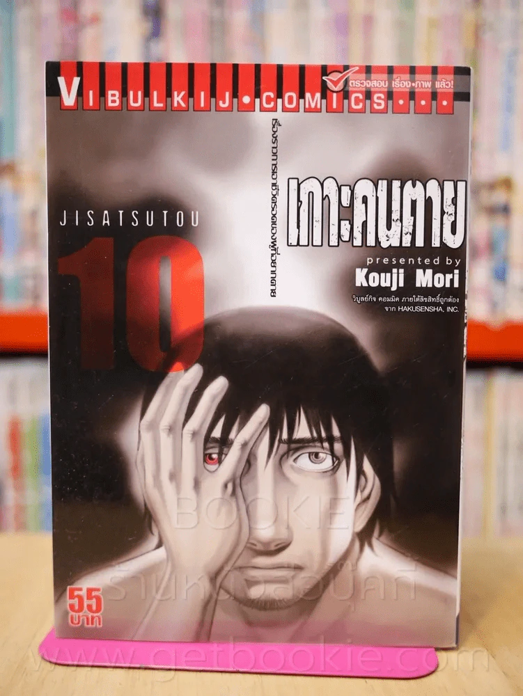 เกาะคนตาย เล่ม 10 รูปที่ 1