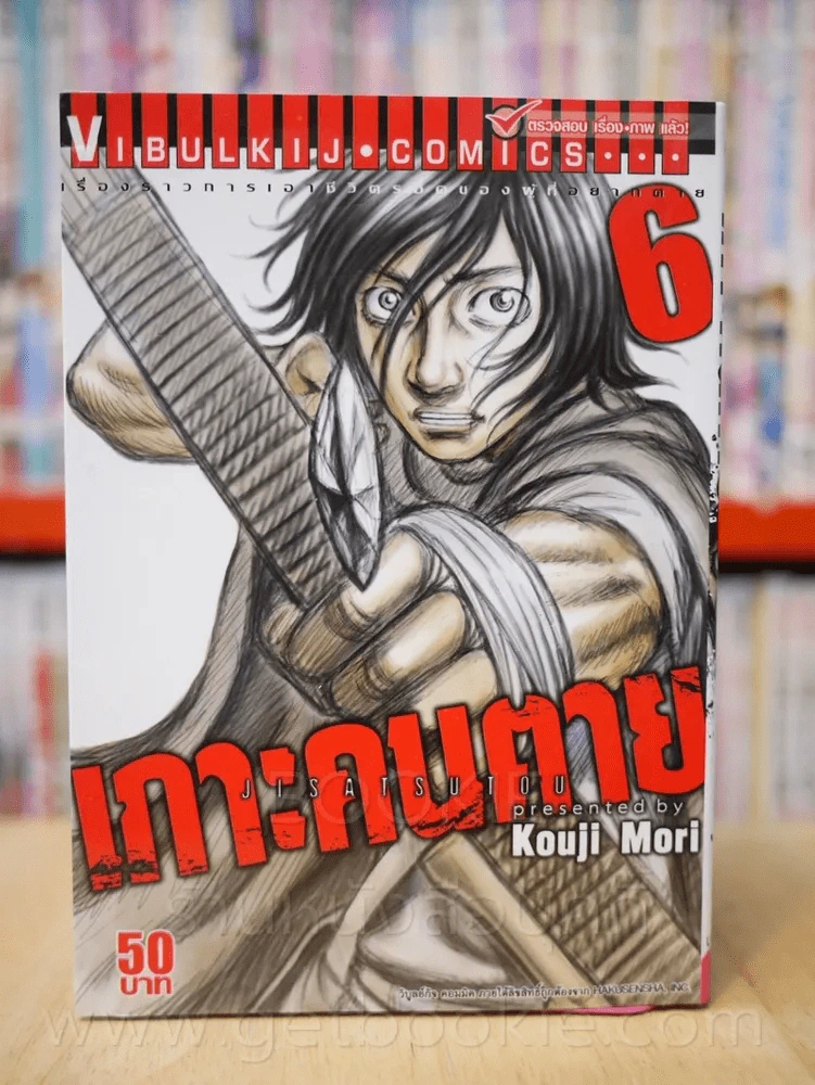 เกาะคนตาย เล่ม 6 รูปที่ 1