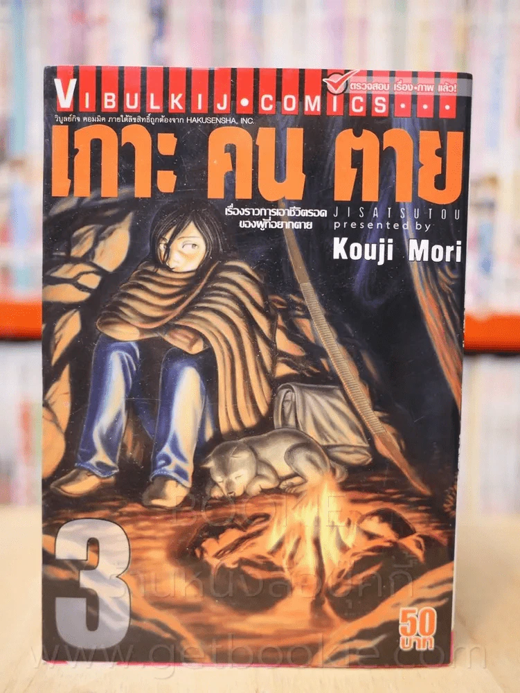 เกาะคนตาย เล่ม 3 รูปที่ 1
