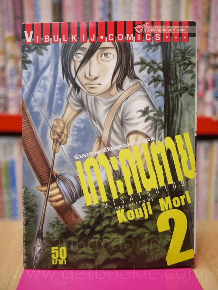 เกาะคนตาย เล่ม 2 รูปที่ 1