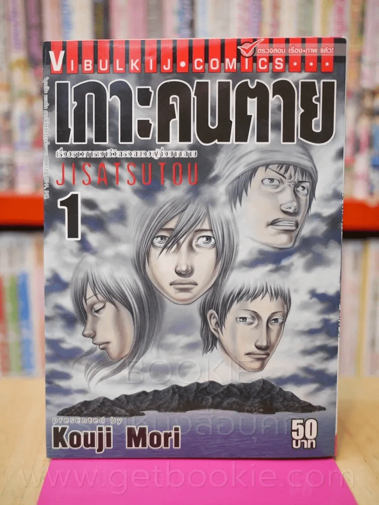 เกาะคนตาย เล่ม 1 รูปที่ 1