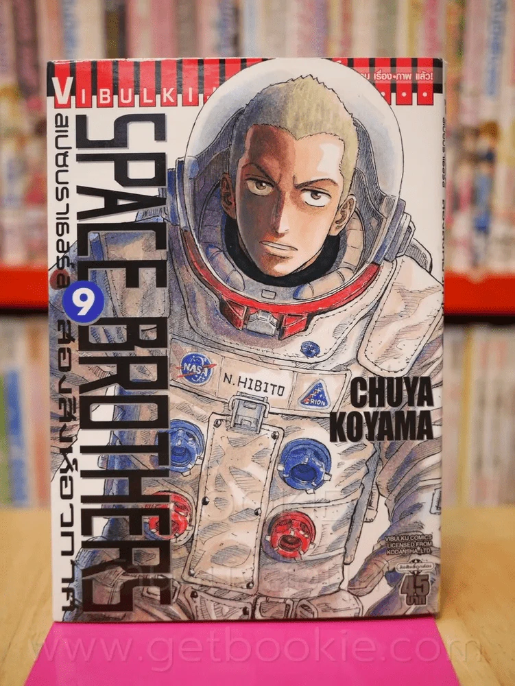 Space Brothers สเปซบราเธอร์ส สองสิงอวกาศ เล่ม 9 รูปที่ 1