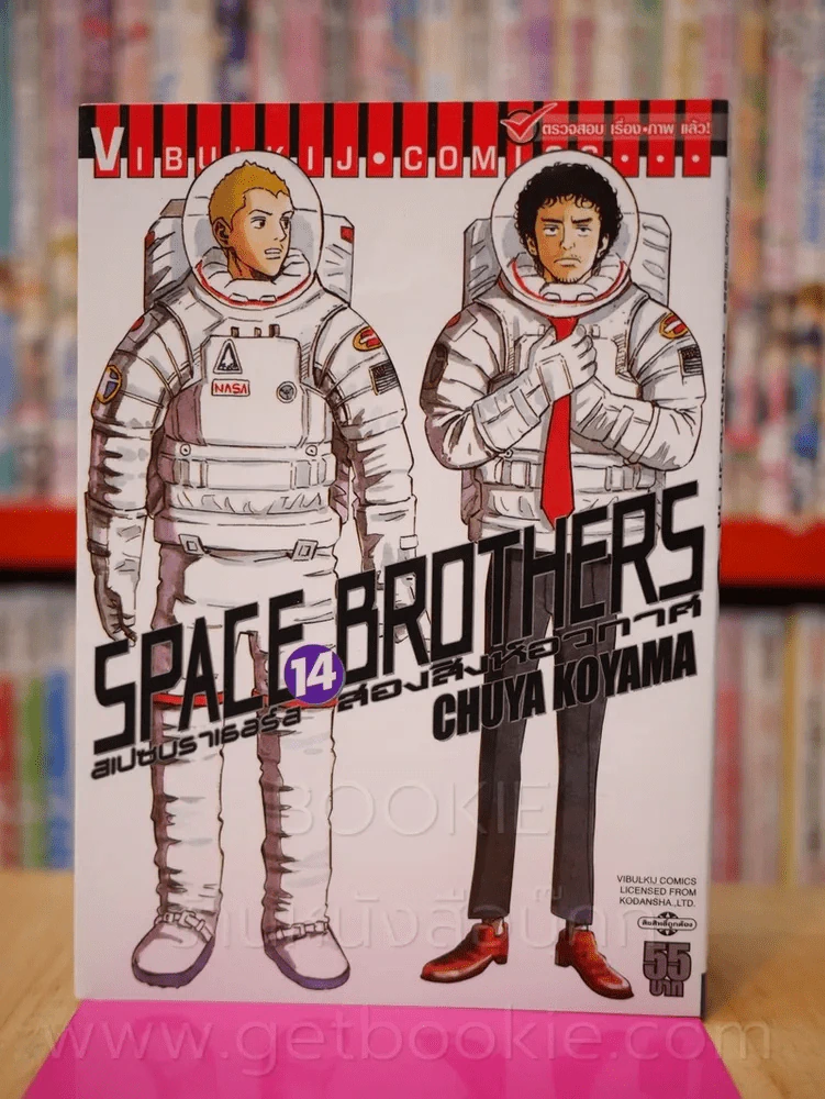 Space Brothers สเปซบราเธอร์ส สองสิงอวกาศ เล่ม 14 รูปที่ 1
