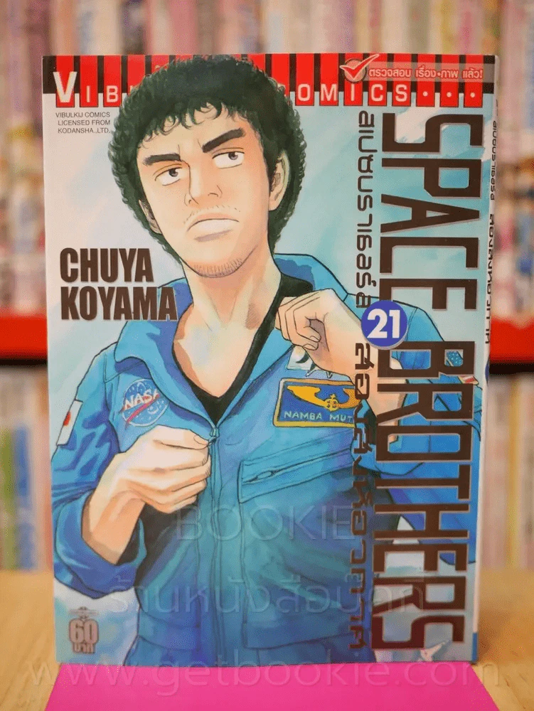 Space Brothers สเปซบราเธอร์ส สองสิงอวกาศ เล่ม 21 รูปที่ 1