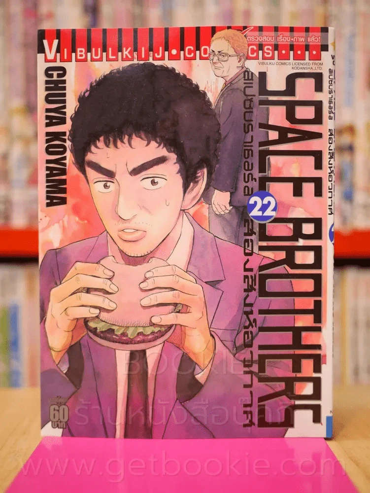 Space Brothers สเปซบราเธอร์ส สองสิงอวกาศ เล่ม 22 รูปที่ 1