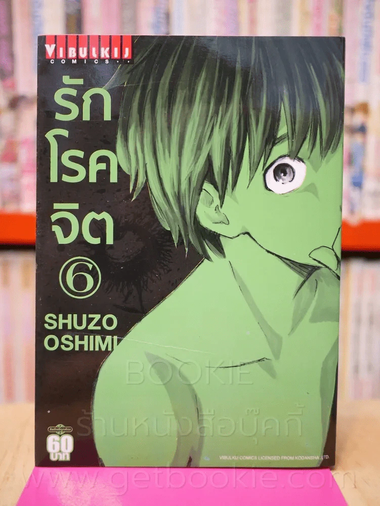รักโรคจิต เล่ม 6 รูปที่ 1