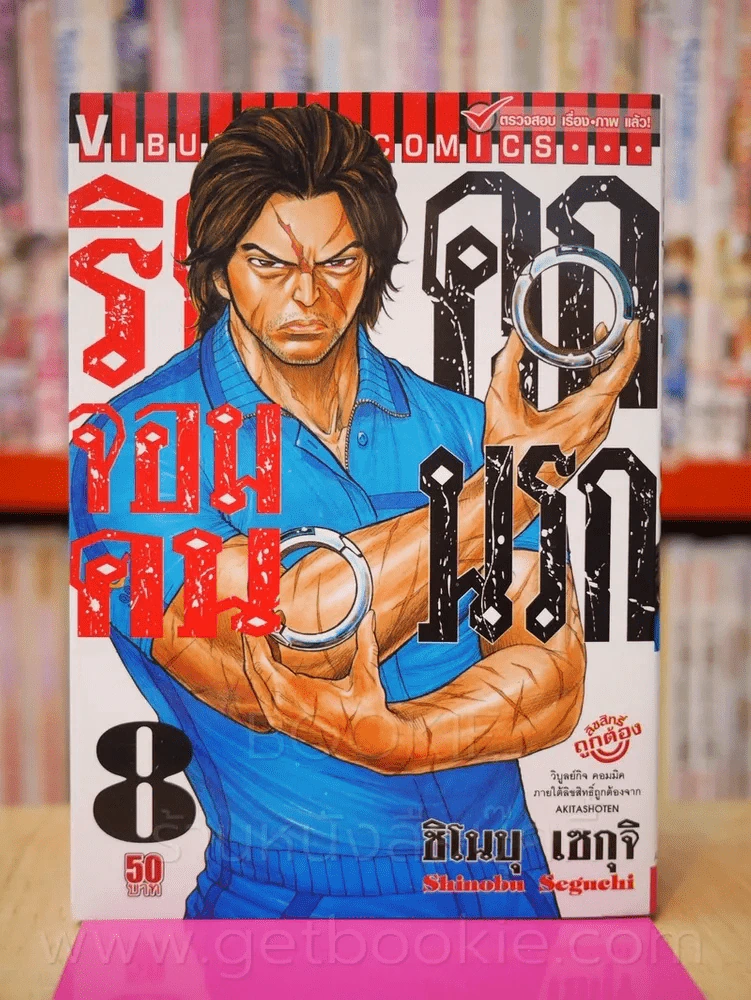 ริคุจอมคนคุกนรก เล่ม 8 รูปที่ 1
