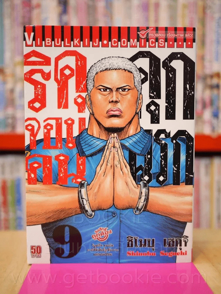 ริคุจอมคนคุกนรก เล่ม 9 รูปที่ 1