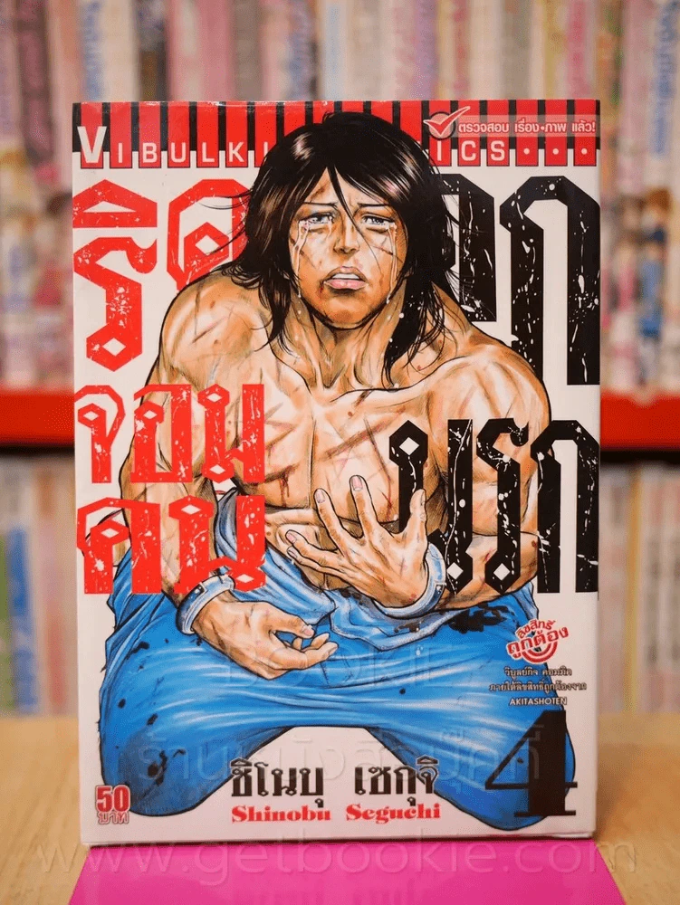 ริคุจอมคนคุกนรก เล่ม 4 รูปที่ 1