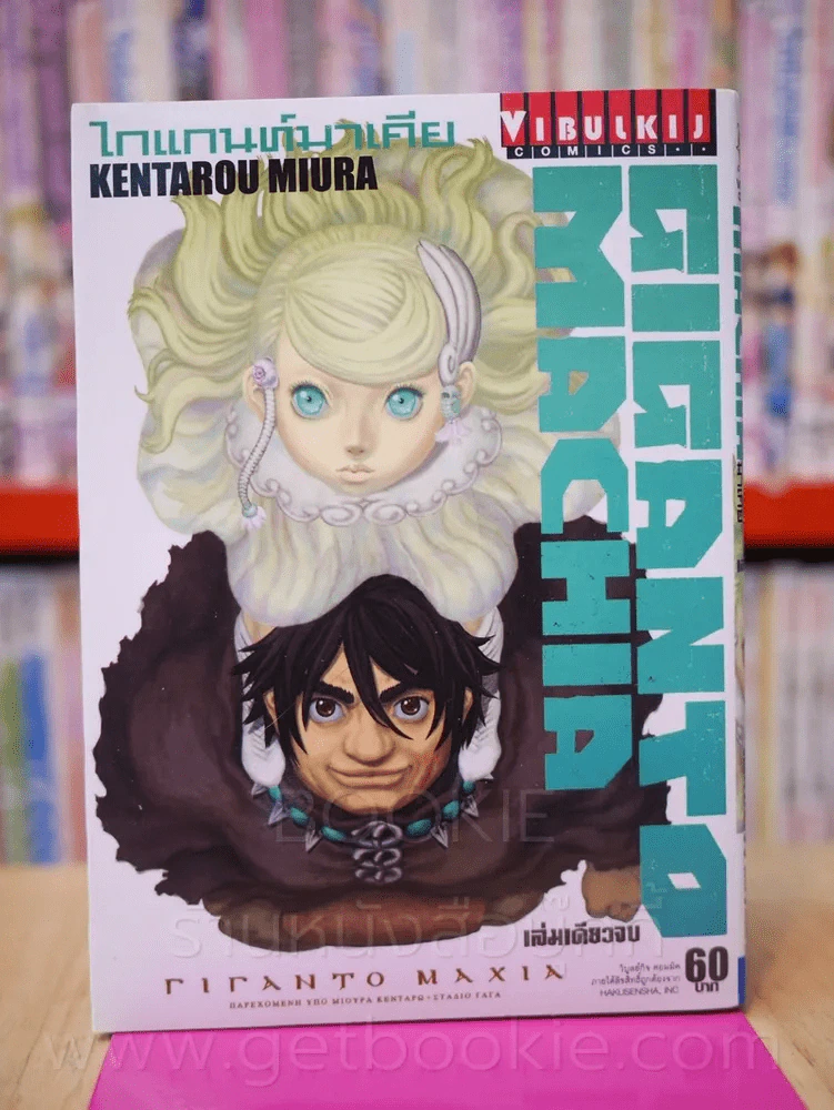 Giganto Machia ไกแกนท์ มาเกีย (คนเขียน Berserk) รูปที่ 1