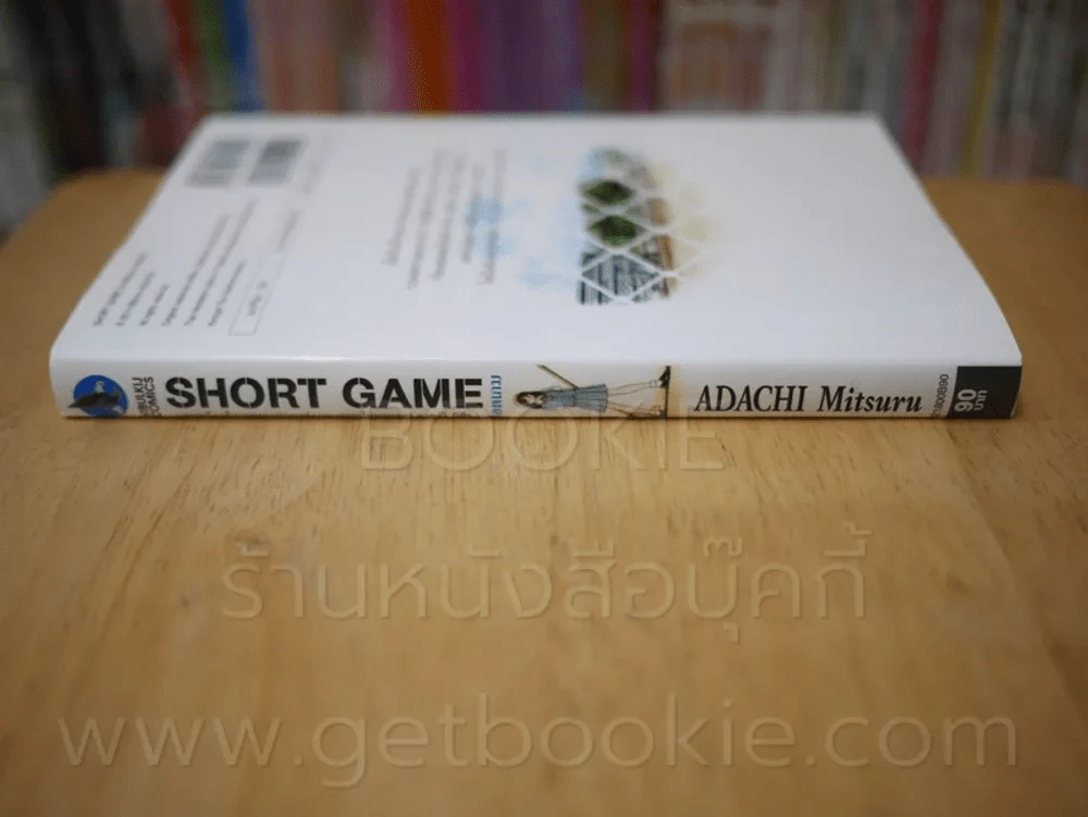 Short Game (ซ็อตเกม) - อาดาจิ มิซึรุ รูปที่ 2