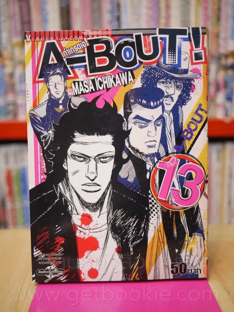 A-Bout! เก๋าเกรดเอ! เล่ม 13 รูปที่ 1