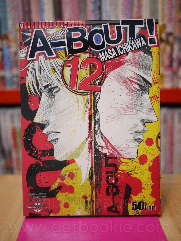 A-Bout! เก๋าเกรดเอ! เล่ม 12 รูปที่ 1