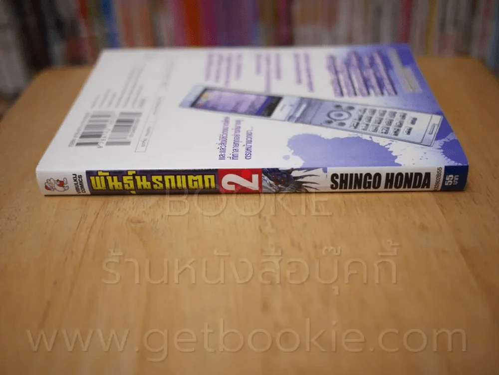 พันธุ์นรกแตก เล่ม 2 รูปที่ 2