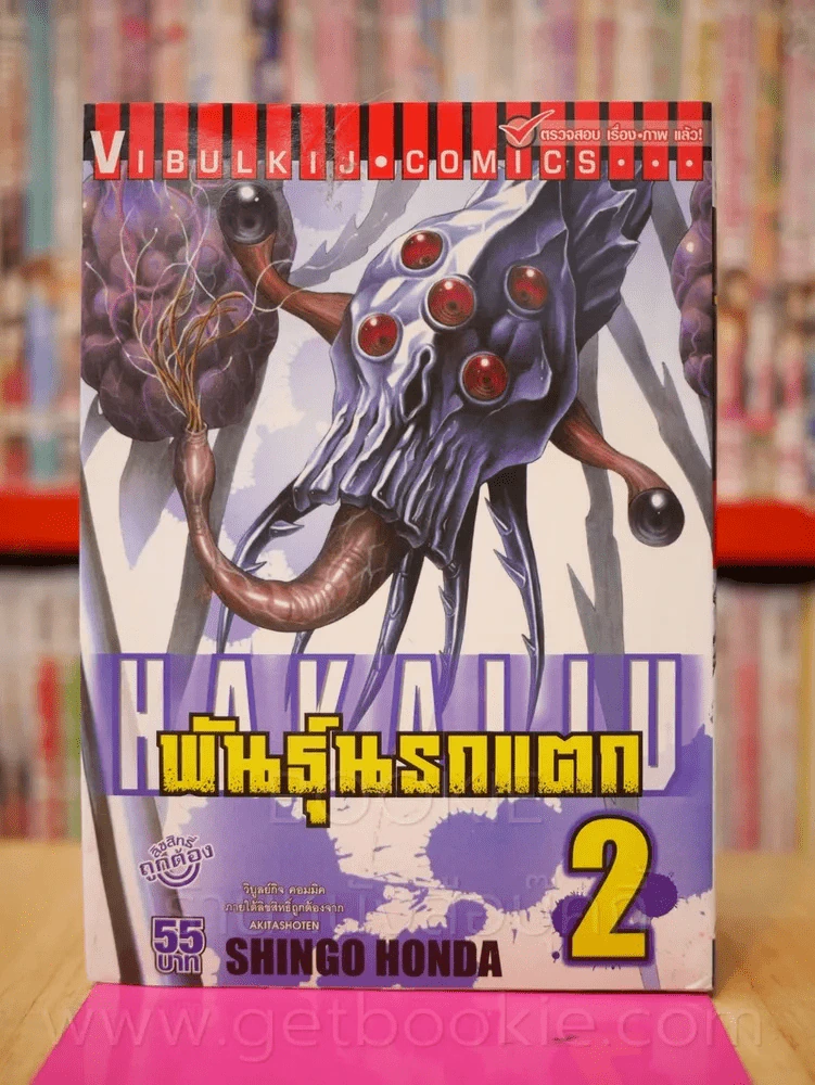 พันธุ์นรกแตก เล่ม 2 รูปที่ 1