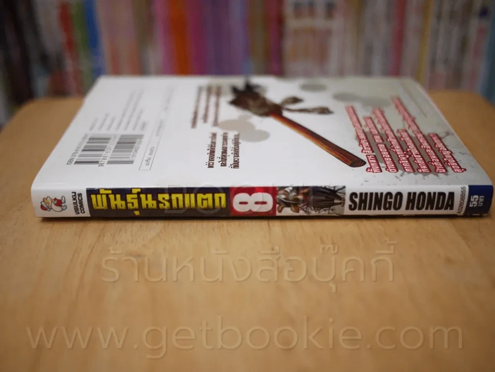 พันธุ์นรกแตก เล่ม 8 รูปที่ 2