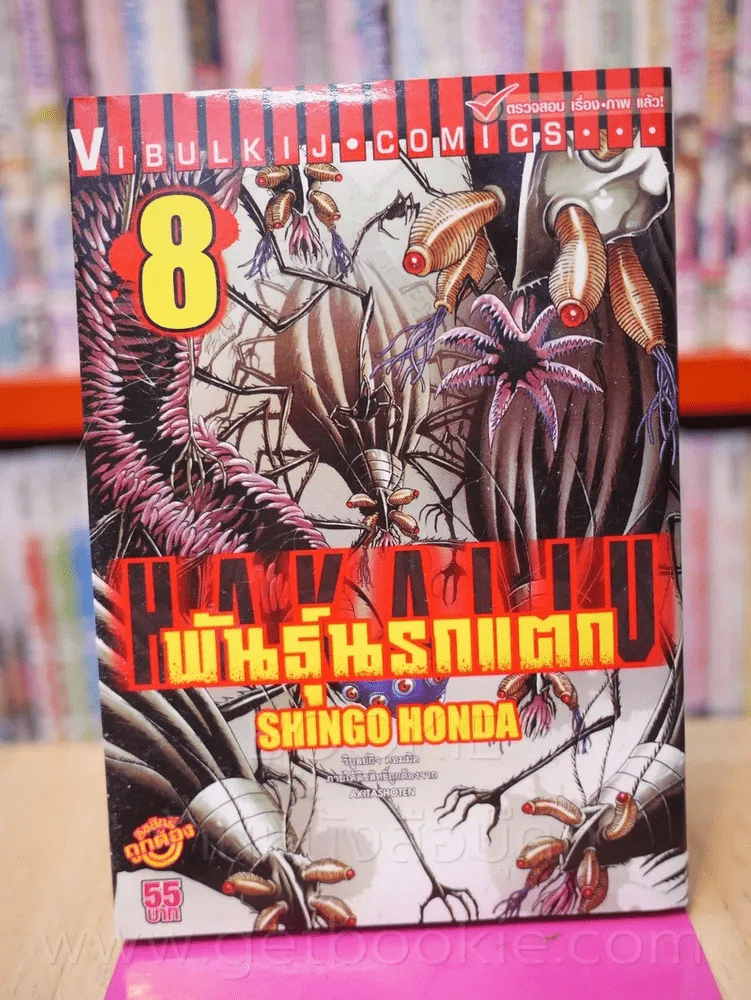 พันธุ์นรกแตก เล่ม 8 รูปที่ 1