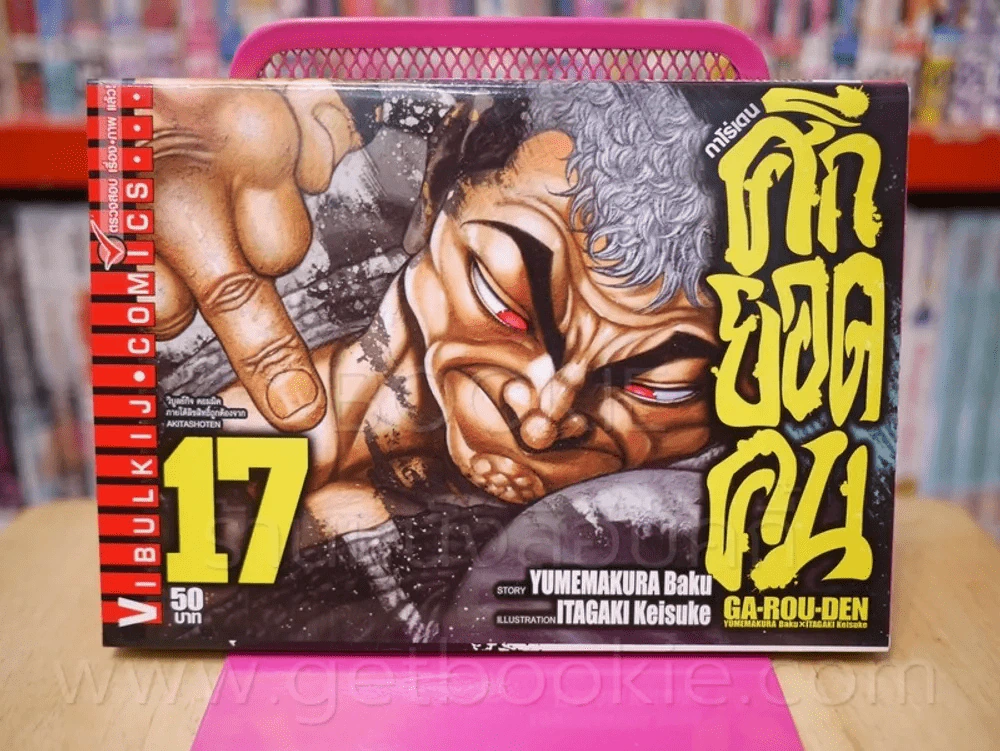 ศึกยอดคน เล่ม 17 รูปที่ 1