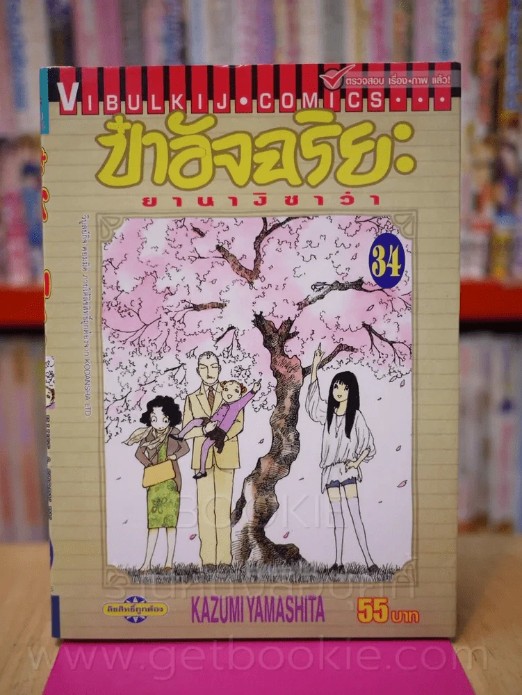 ป๋าอัจฉริยะ ยานางิซาว่า เล่ม 34 รูปที่ 1
