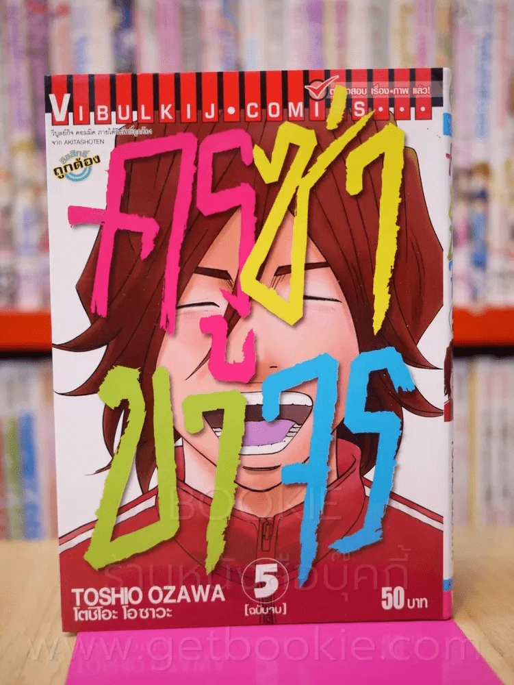ครูซ่าขาจร เล่ม 5 (เล่มจบ) รูปที่ 1
