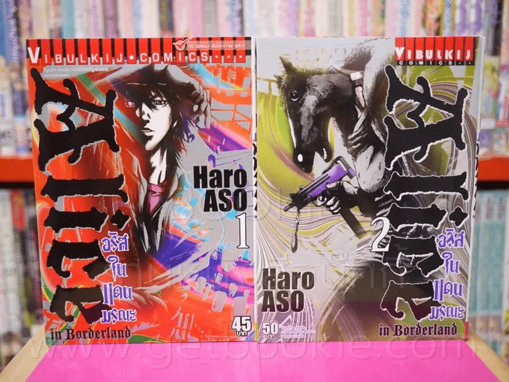 Alice อริสในแดนมรณะ เล่ม 1-2 รูปที่ 1