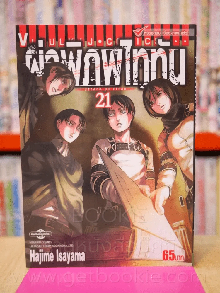 ผ่าพิภพไททัน attack on titan เล่ม 21 รูปที่ 1