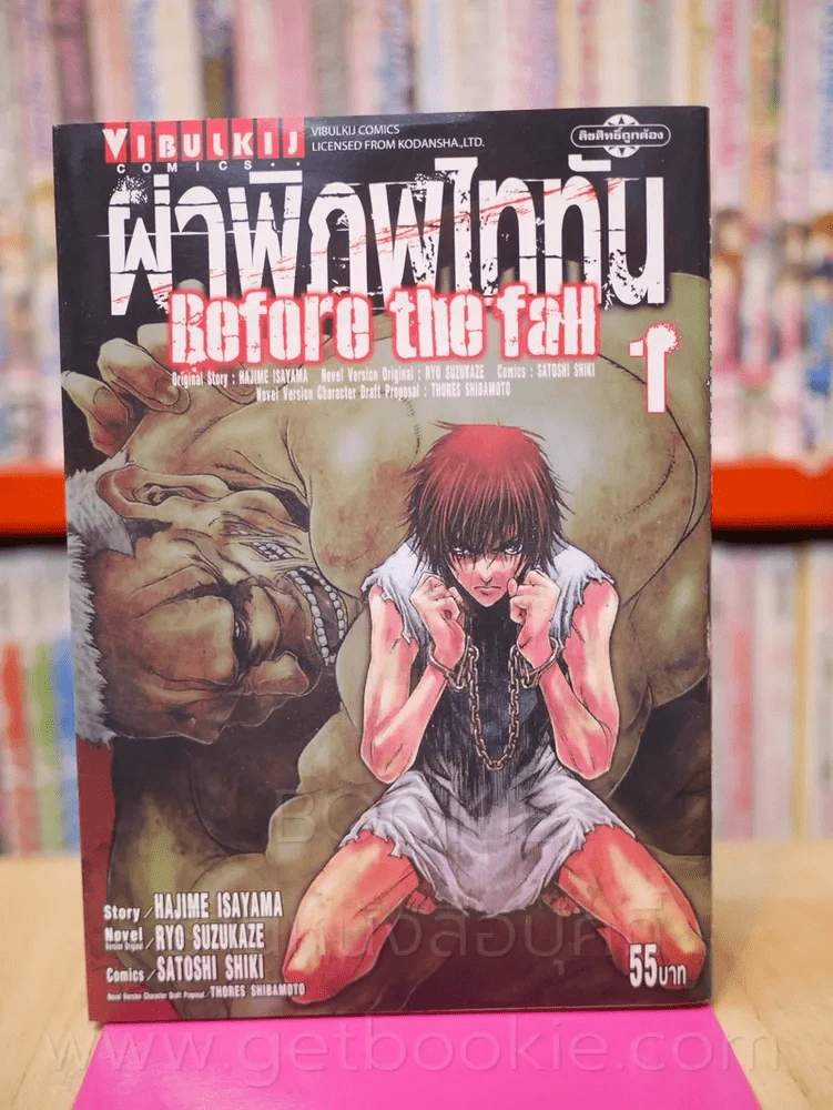 ผ่าพิภพไททัน Before the fall เล่ม 1 รูปที่ 1
