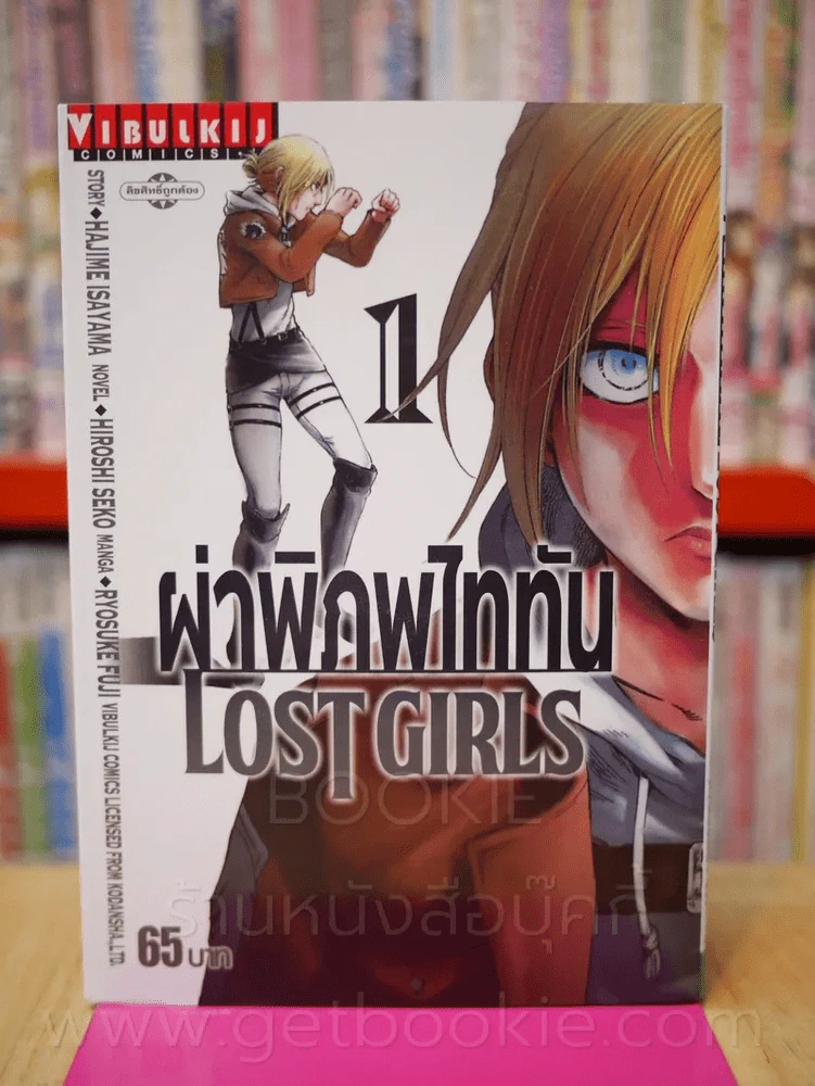 ผ่าพิภพไททัน Lost Girls เล่ม 1 รูปที่ 1