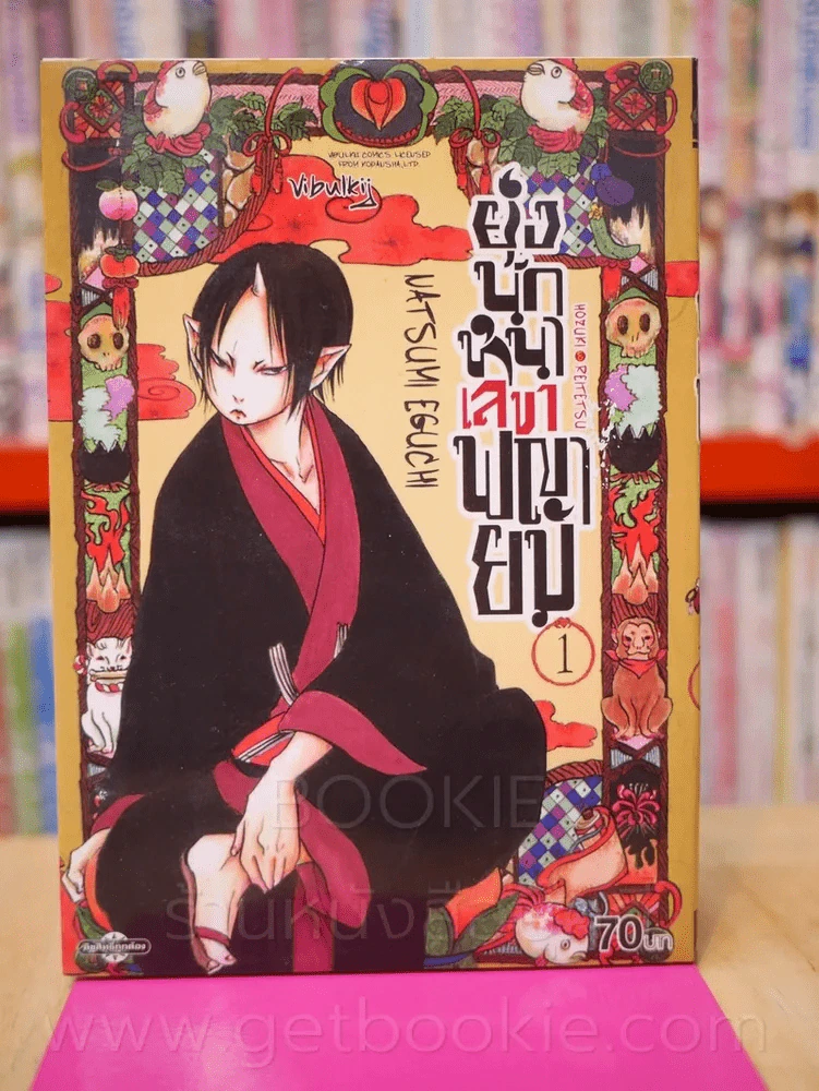 ยุ่งนักหนาเลขาพญายม เล่ม 1 รูปที่ 1