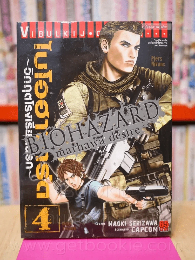 ไบโอฮาซาร์ด วิกฤตโรงเรียนนรก เล่ม 4 รูปที่ 1