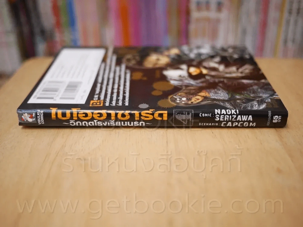 ไบโอฮาซาร์ด วิกฤตโรงเรียนนรก เล่ม 4 รูปที่ 2