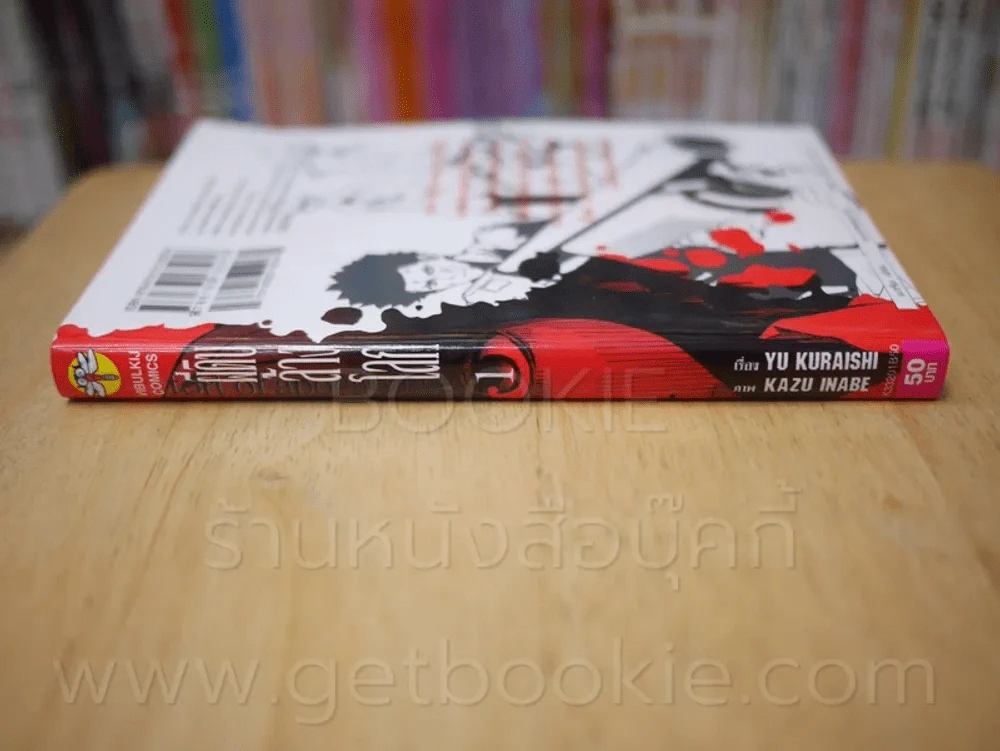 ผีดิบล้างโลก เล่ม 1 รูปที่ 2