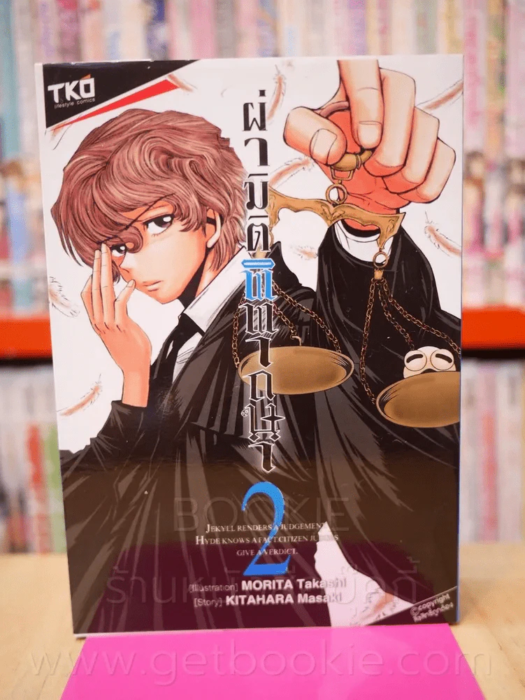 ฝ่ามิติพิพากษา เล่ม 2 รูปที่ 1